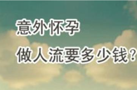 马鞍山当涂县可视无痛人流手术,要花多少钱?