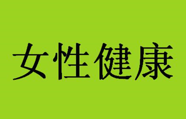 马鞍山和县做人流手术前要准备哪些物品